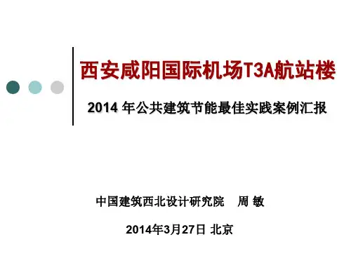西安咸阳机场T3A航站楼(公共建筑节能最佳实践案例)-(优选.)
