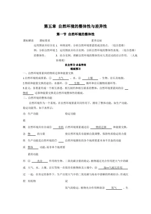 5.1自然环境的整体性学案高中地理新人教版选择性必修1(2021年)