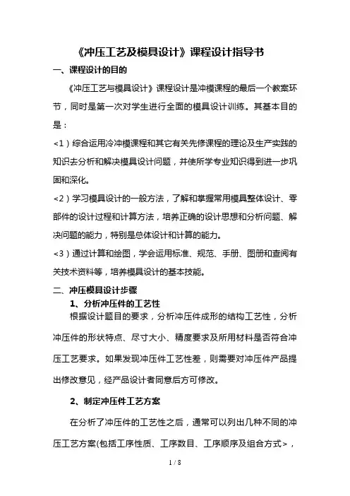8《冲压工艺及模具设计》课程设计任务书