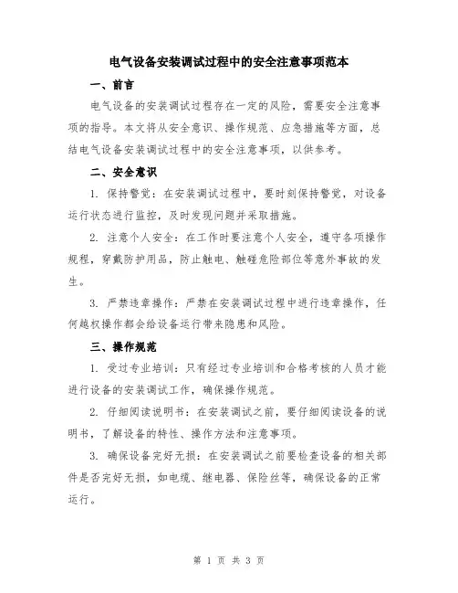 电气设备安装调试过程中的安全注意事项范本