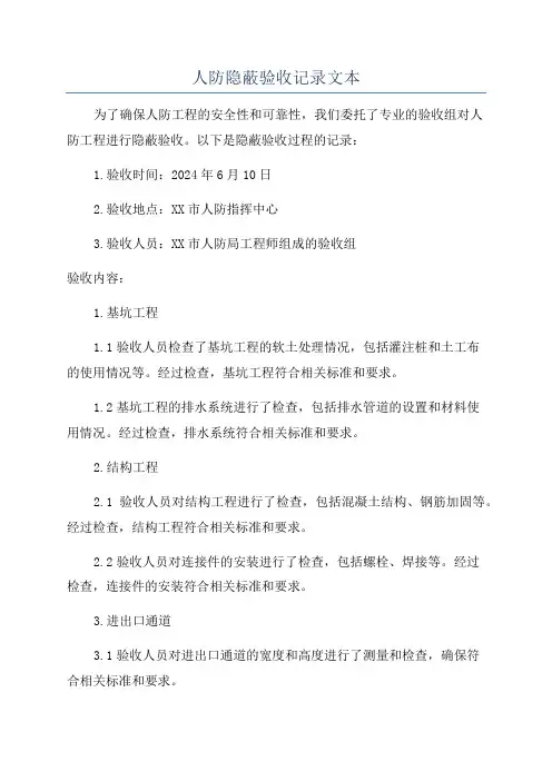 人防隐蔽验收记录文本