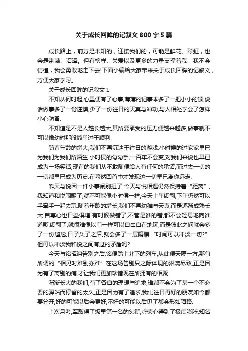 关于成长回眸的记叙文800字5篇