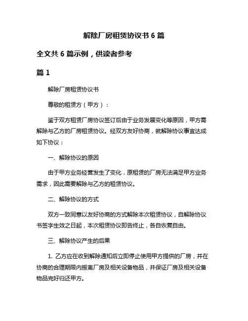 解除厂房租赁协议书6篇