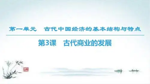 2018-2019学年高一历史人教版必修二课件：第1单元 第3课 古代商业的发展