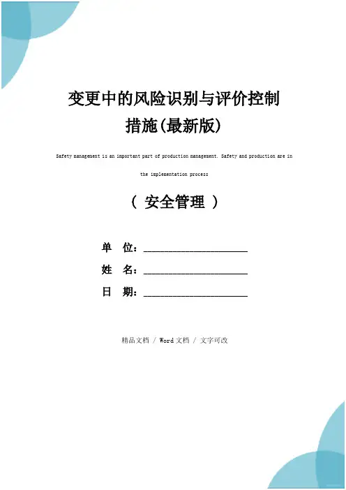 变更中的风险识别与评价控制措施(最新版)