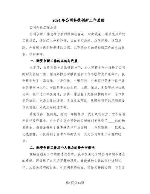 2024年公司科技创新工作总结（四篇）
