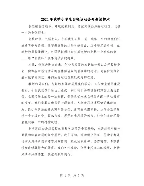 2024年秋季小学生田径运动会开幕词样本（4篇）