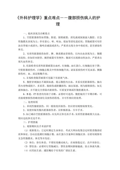《外科护理学》重点难点――腹部损伤病人的护理