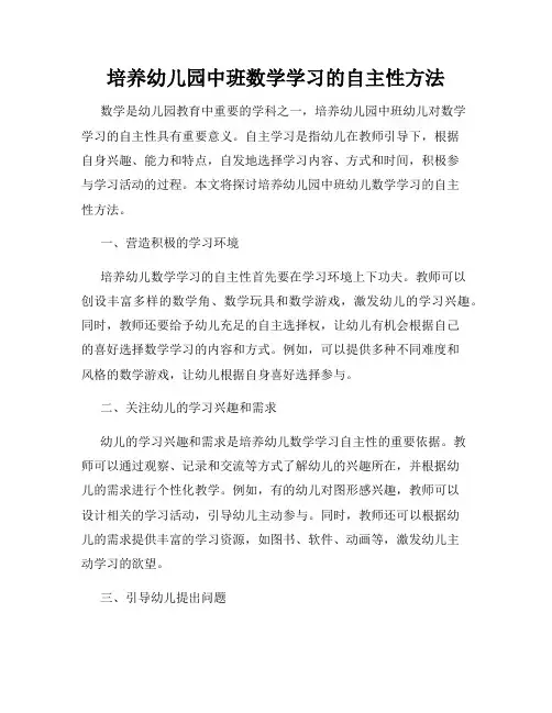 培养幼儿园中班数学学习的自主性方法