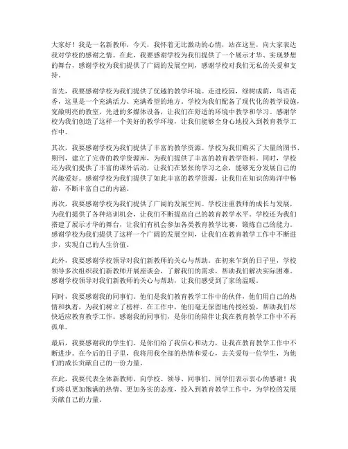新教师感谢学校的演讲稿