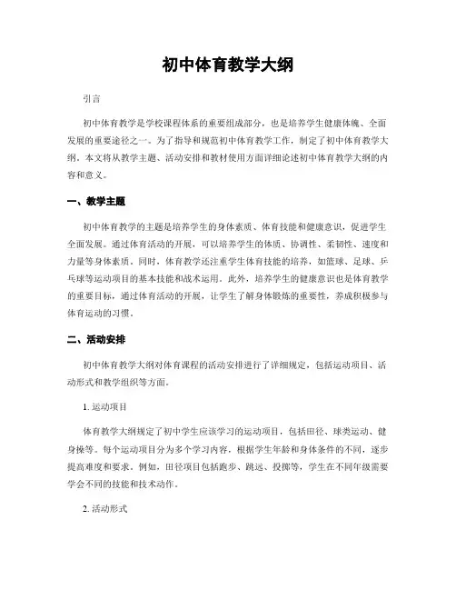 初中体育教学大纲
