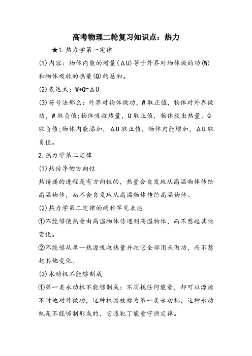 高考物理二轮复习知识点：热力