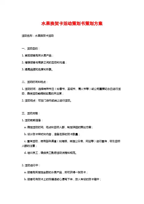 水果换贺卡活动策划书策划方案