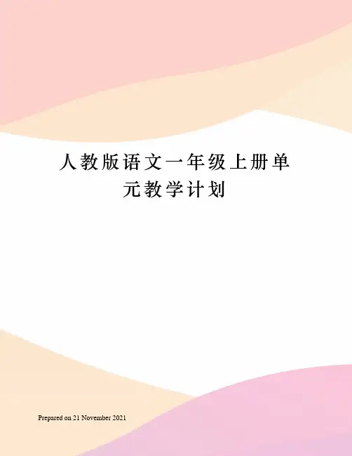 人教版语文一年级上册单元教学计划