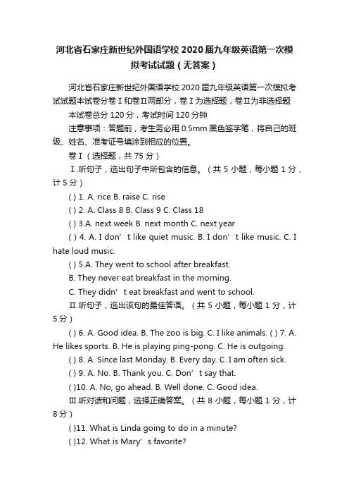 河北省石家庄新世纪外国语学校2020届九年级英语第一次模拟考试试题（无答案）