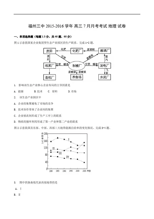 高三地理月考试题及答案-福建福州三中2016届高三7月月考试题