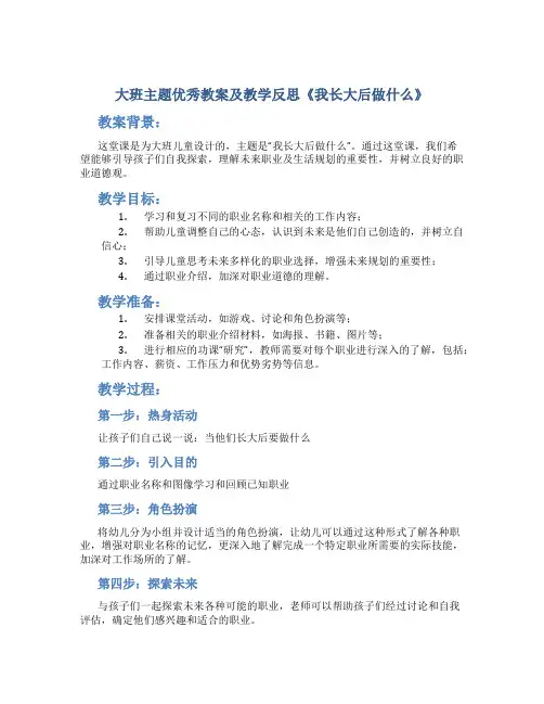 大班主题优秀教案及教学反思《我长大后做什么》