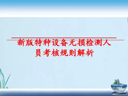 特种设备无损检测人员考核规则解析