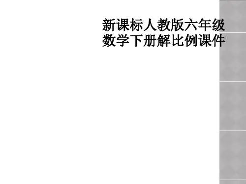 新课标人教版六年级数学下册解比例课件