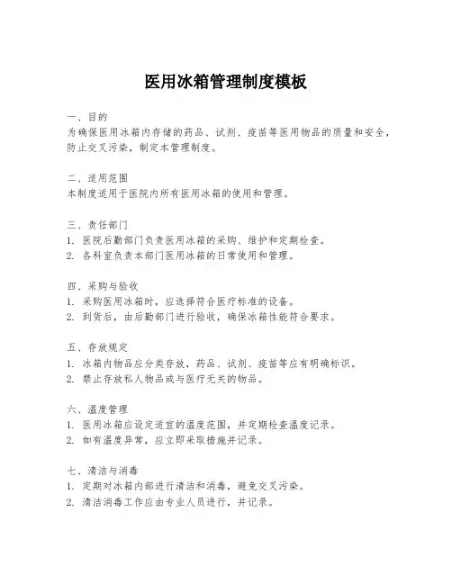 医用冰箱管理制度模板