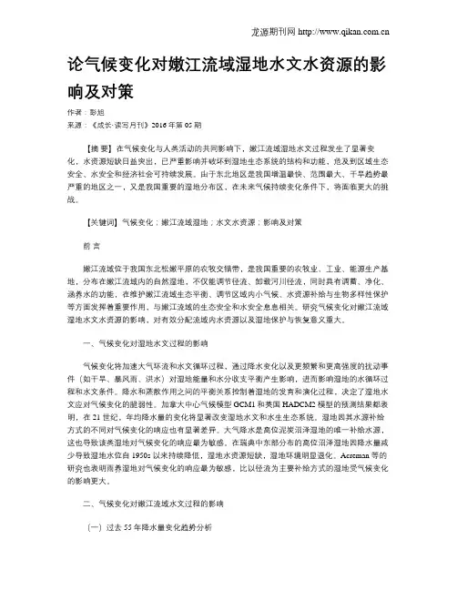 论气候变化对嫩江流域湿地水文水资源的影响及对策