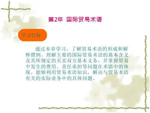 《国际贸易实务》第二章国际贸易术语