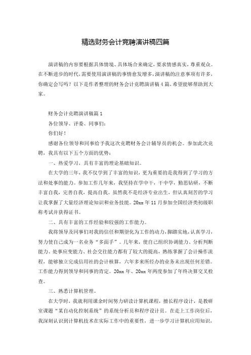 精选财务会计竞聘演讲稿四篇
