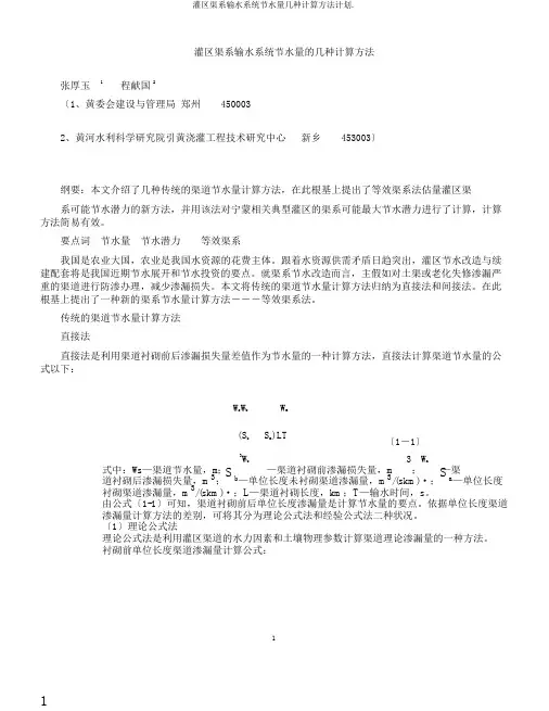 灌区渠系输水系统节水量几种计算方法计划.