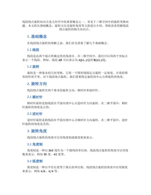 线段绕点旋转知识点