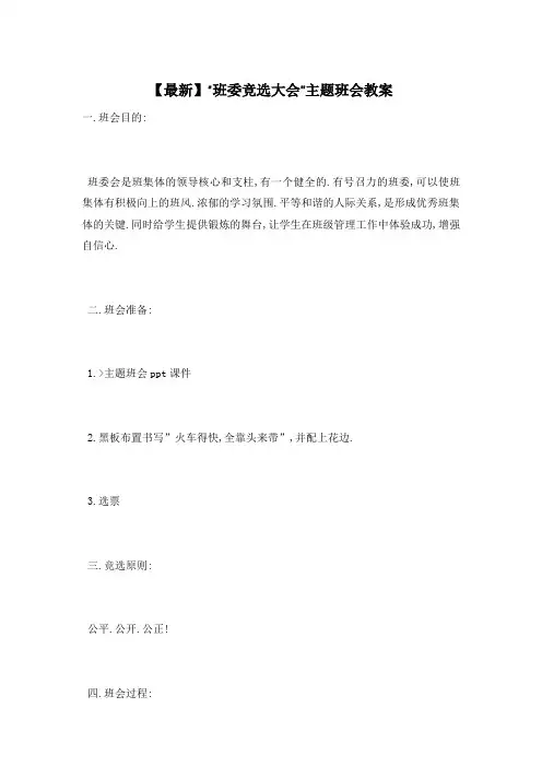 “班委竞选大会”主题班会教案 2