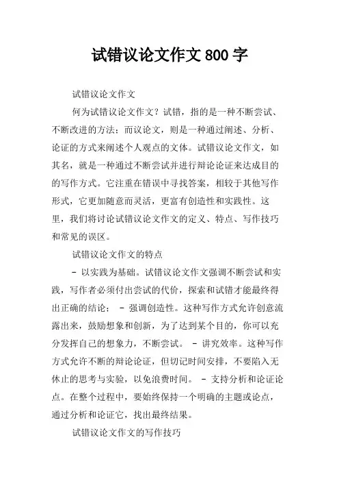 试错议论文作文800字