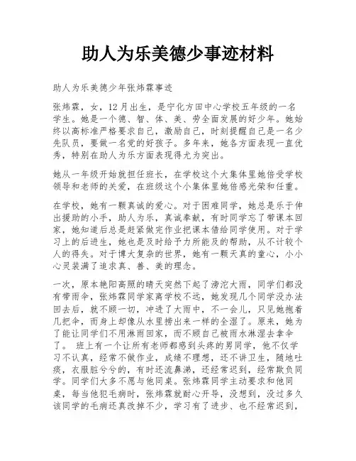 助人为乐美德少事迹材料