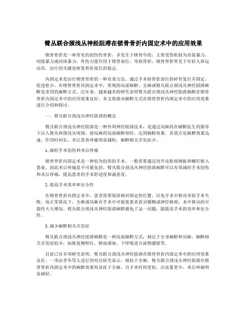 臂丛联合颈浅丛神经阻滞在锁骨骨折内固定术中的应用效果