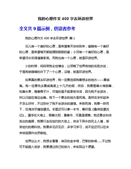 我的心愿作文400字去环游世界