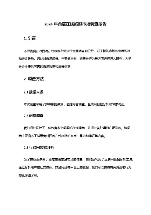 2024年西藏在线旅游市场调查报告