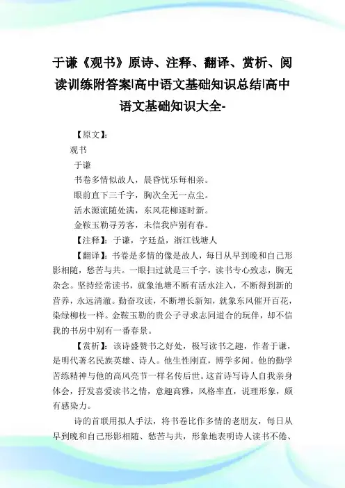 于谦《观书》原诗、注释、翻译、赏析、阅读训练附答案-高中语文基础知识归纳-高中.doc