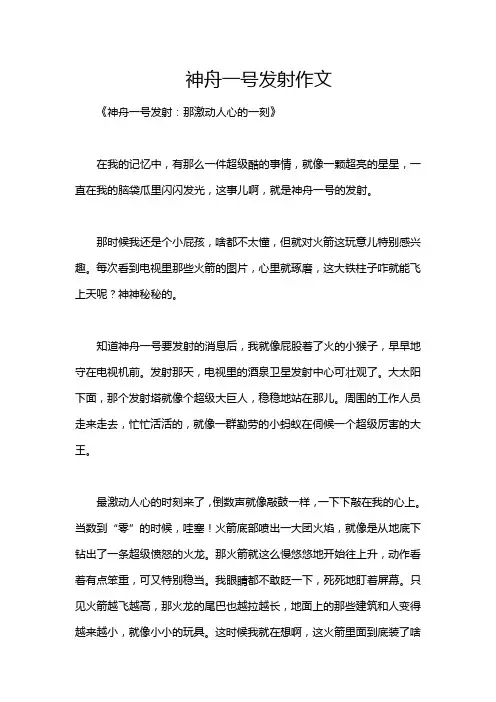 神舟一号发射作文