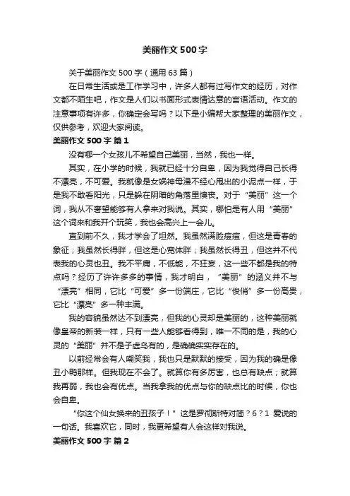 美丽作文500字