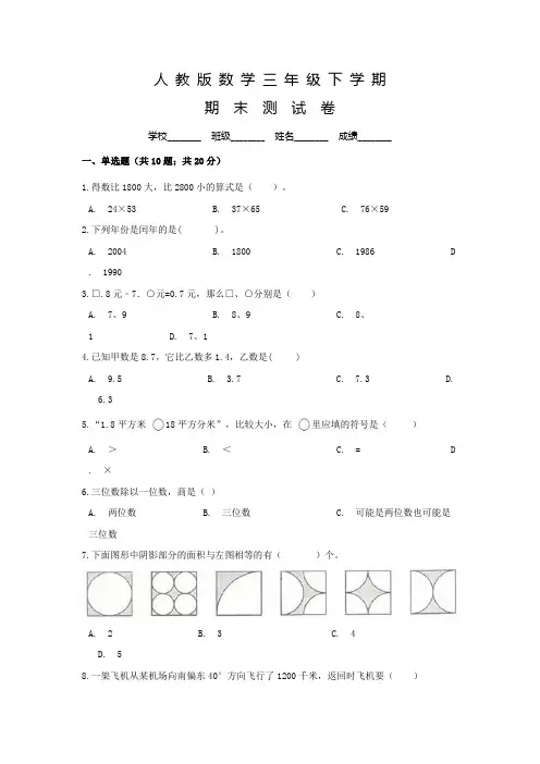 人教版数学三年级下册《期末考试试卷》含答案