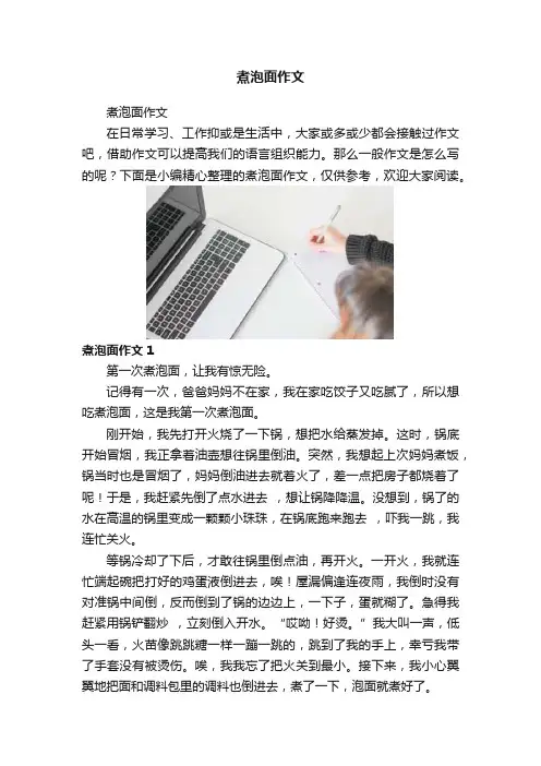 煮泡面作文