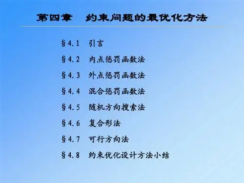 机械优化设计第四章