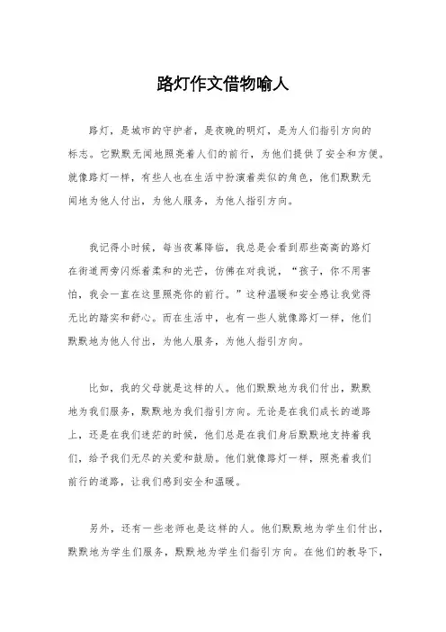 路灯作文借物喻人