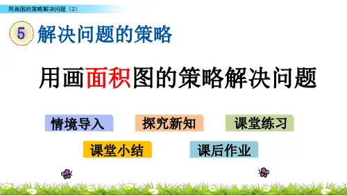 苏教版四年级数学下册《用画图的策略解决问题》