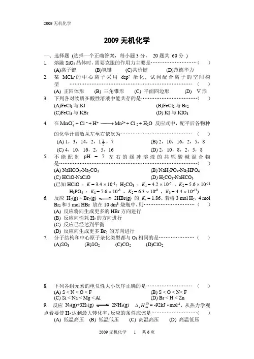 暨南大学考研真题09无机化学