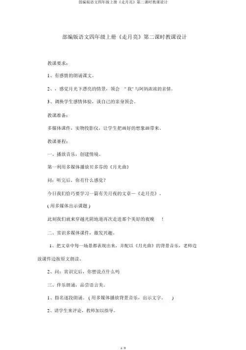 部编版语文四年级上册《走月亮》第二课时教案