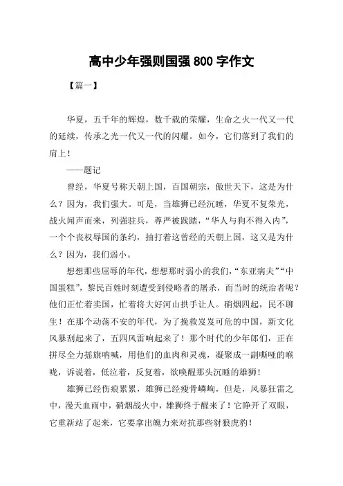 高中少年强则国强800字作文