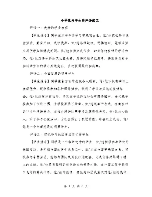 小学优秀学生的评语范文（三篇）