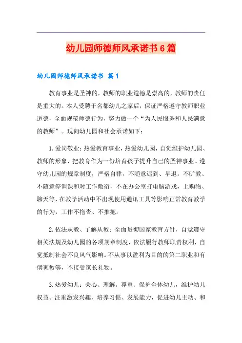 幼儿园师德师风承诺书6篇