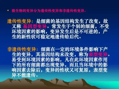 微生物的遗传变异