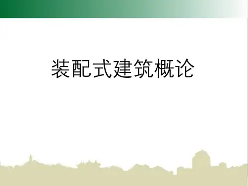装配式建筑概论课件完整版精选全文